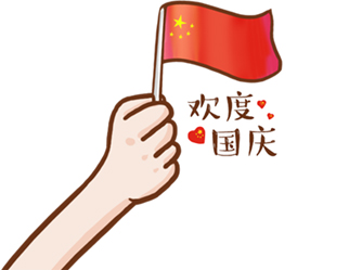 德夫爾祝大家國慶快樂！