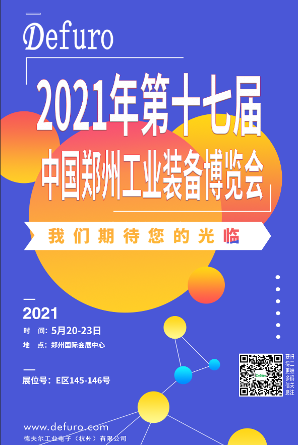 Defuro|5.20-23，德夫爾與您相約中國(guó)鄭州工業(yè)裝備博覽會(huì)！ 